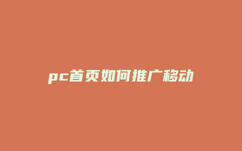 pc首页如何推广移动