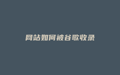 网站如何被谷歌收录