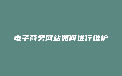 电子商务网站如何进行维护和推广