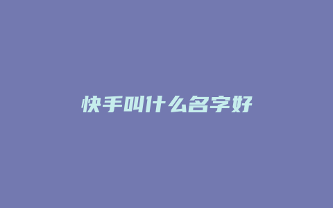 快手叫什么名字好