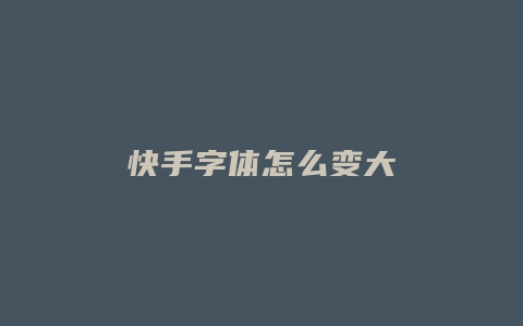 快手字体怎么变大