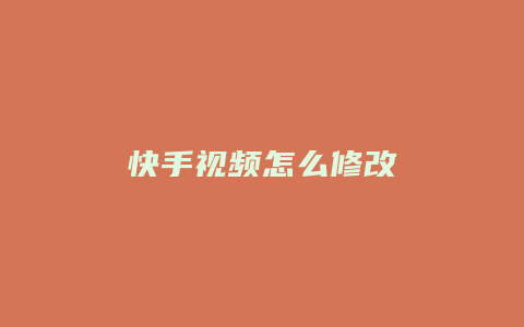 快手视频怎么修改