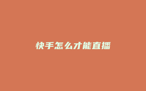 快手怎么才能直播