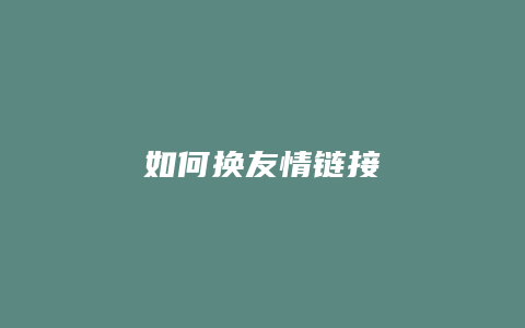 如何换友情链接