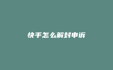 快手怎么解封申诉