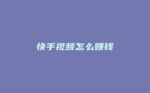 快手视频怎么赚钱