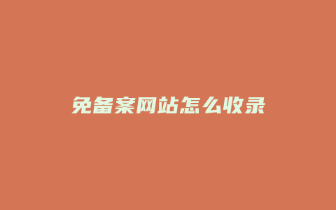 免备案网站怎么收录