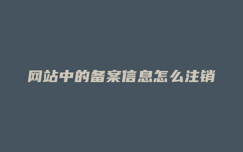 网站中的备案信息怎么注销