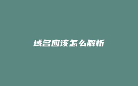 域名应该怎么解析