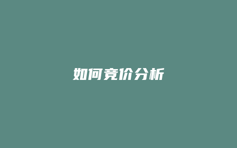 如何竞价分析