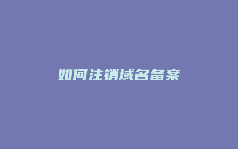 如何注销域名备案