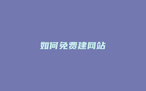 如何免费建网站