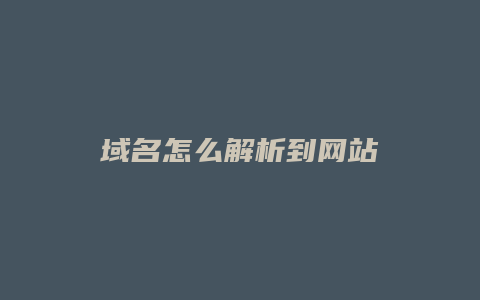 域名怎么解析到网站