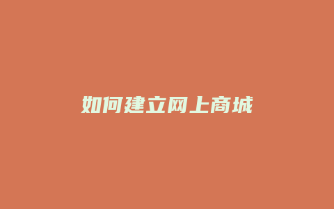 如何建立网上商城