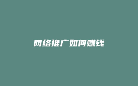 网络推广如何赚钱