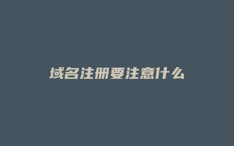 域名注册要注意什么