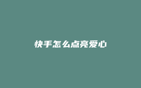 快手怎么点亮爱心