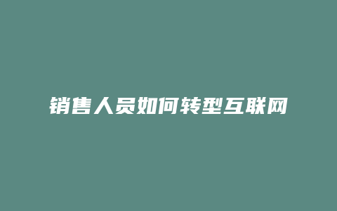 销售人员如何转型互联网