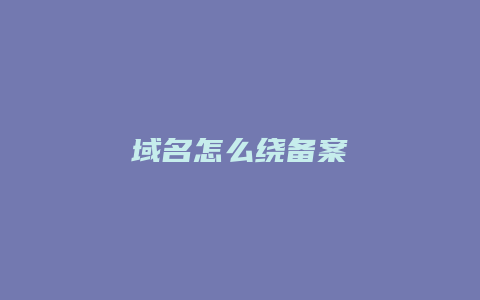 域名怎么绕备案