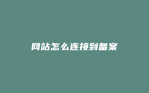 网站怎么连接到备案