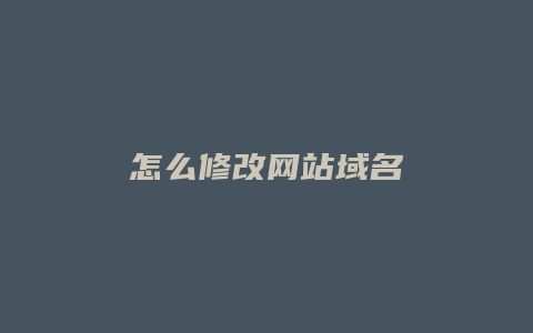 怎么修改网站域名