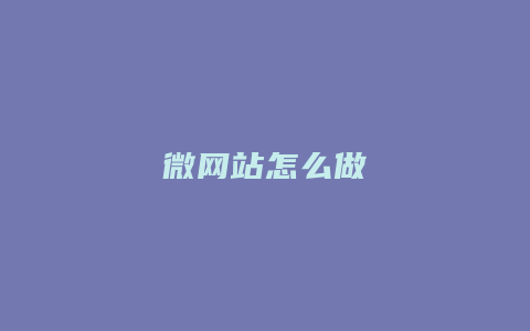 微网站怎么做