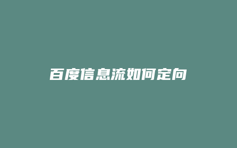 百度信息流如何定向