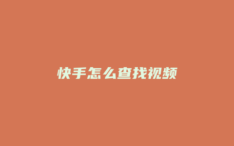 快手怎么查找视频