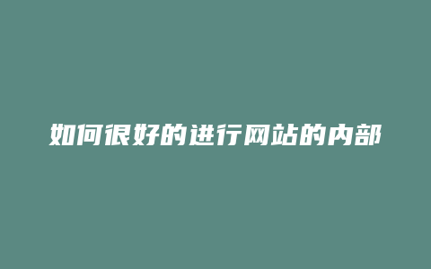 如何很好的进行网站的内部推广