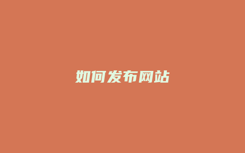 如何发布网站