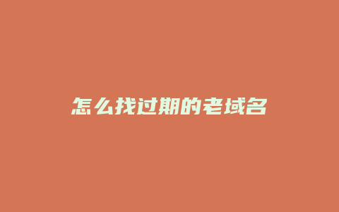 怎么找过期的老域名