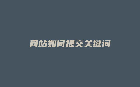 网站如何提交关键词