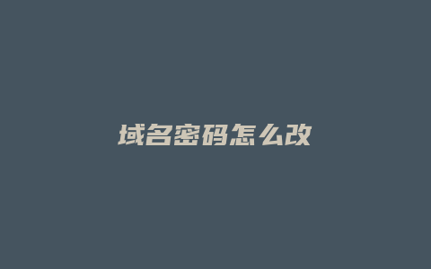 域名密码怎么改