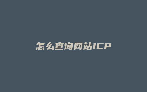 怎么查询网站ICP