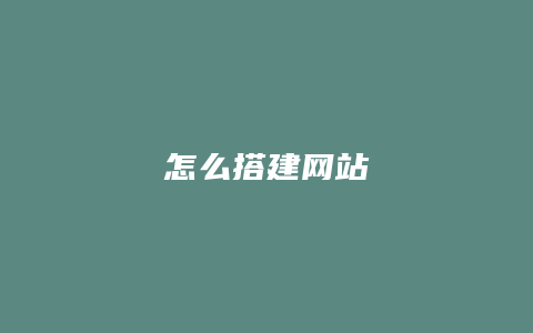 怎么搭建网站