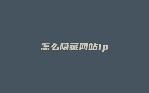 怎么隐藏网站ip