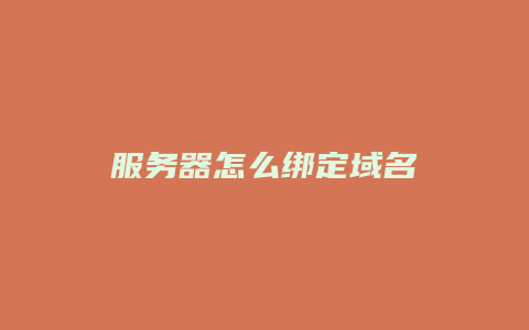 服务器怎么绑定域名