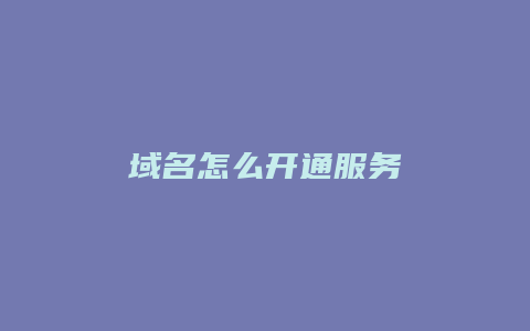 域名怎么开通服务