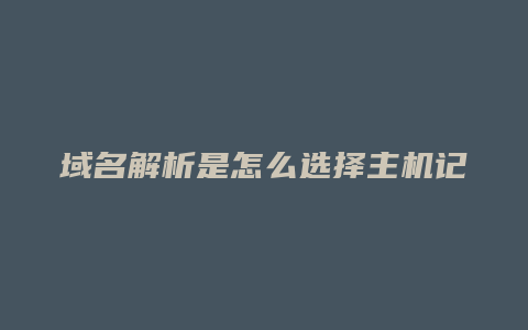 域名解析是怎么选择主机记录