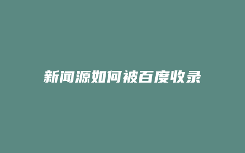 新闻源如何被百度收录