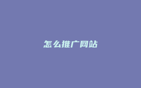 怎么推广网站