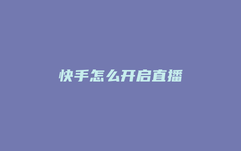 快手怎么开启直播