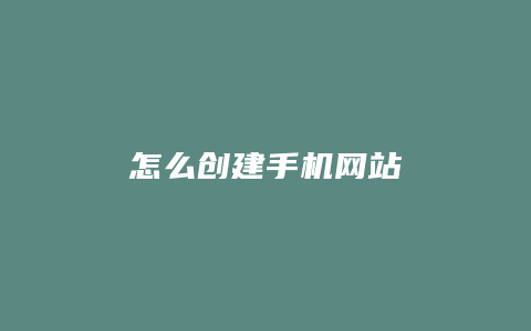 怎么创建手机网站