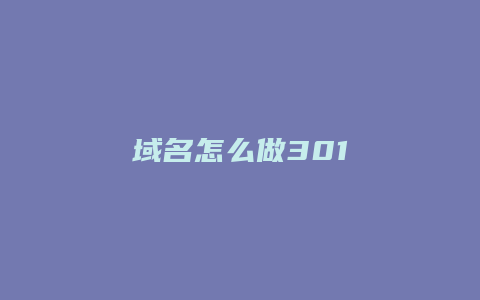 域名怎么做301