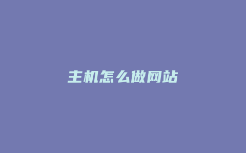 主机怎么做网站