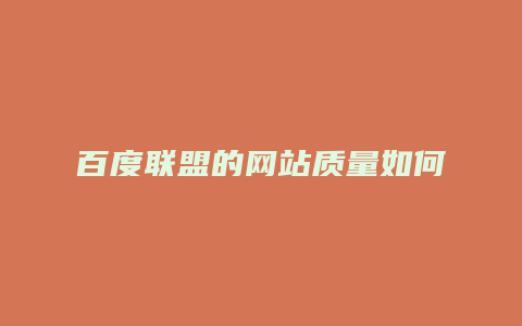 百度联盟的网站质量如何