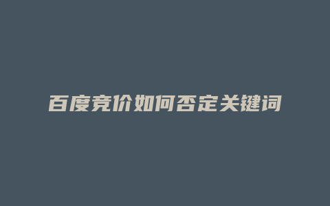 百度竞价如何否定关键词