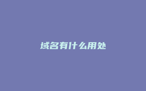 域名有什么用处