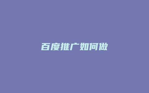 百度推广如何做