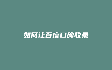 如何让百度口碑收录